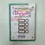 فیزیک دهم ریاضی تست خیلی سبز 1401(دست دوم)