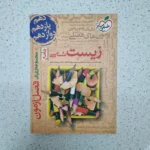 زیست شناسی جامع فصل آزمون خیلی سبز 1400(دست دوم)