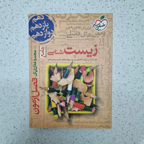 زیست شناسی جامع فصل آزمون خیلی سبز 1400(دست دوم)