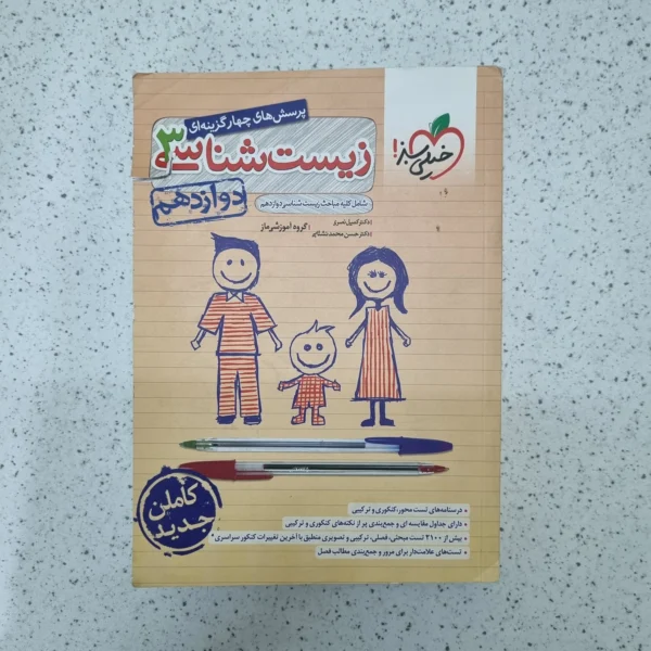 زیست شناسی دوازدهم تست خیلی سبز 1401(دست دوم)