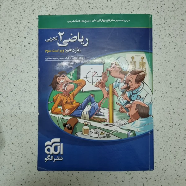 ریاضی یازدهم تجربی تست نشرالگو 1402(دست دوم)