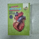 زیست شناسی دهم تست خیلی سبز 1400(دست دوم)