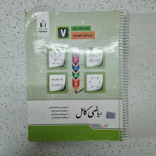 ریاضی هفتم کامل جویامجد 1401(دست دوم)