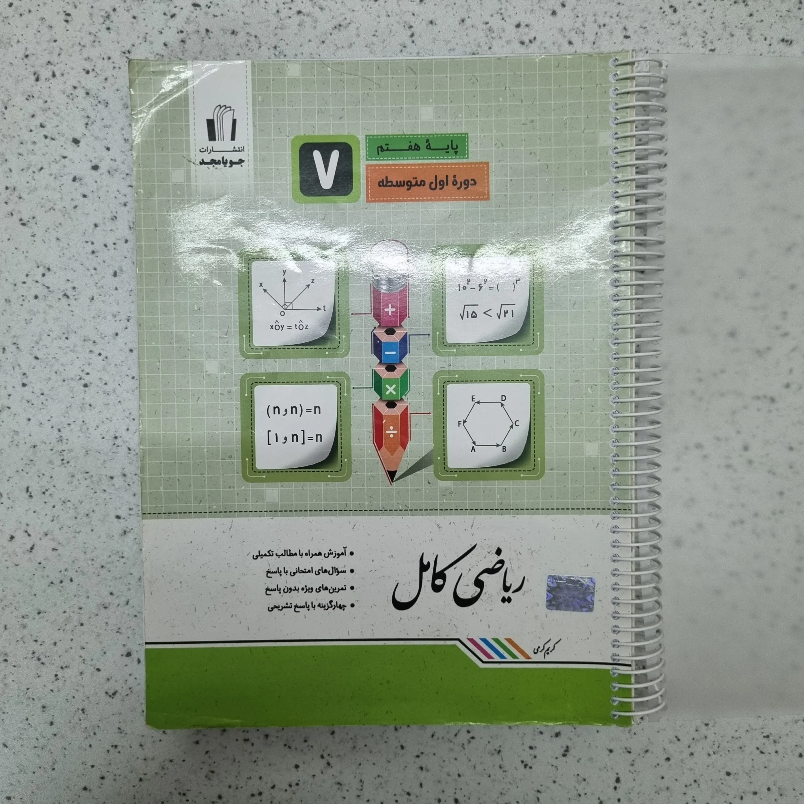 ۲۰۲۶۰۱۲۴_۱۹۳۹۴۹ ریاضی هفتم کامل جویامجد 1401(دست دوم) - تصویر 1