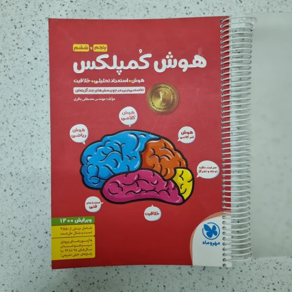 هوش کمپلکس پنجم و ششم 1400(دست دوم)