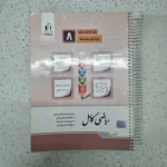 ریاضی هشتم کامل جویامجد 1400(دست دوم)