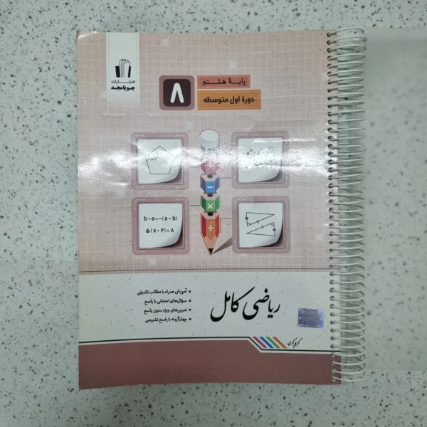 ریاضی هشتم کامل جویامجد 1400(دست دوم)