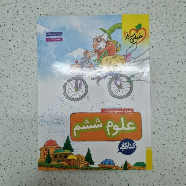 علوم ششم کار خیلی سبز 1402(دست دوم)