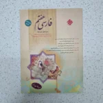 فارسی ششم طالب تبار مبتکران 1403(دست دوم)