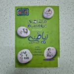 ریاضی هشتم ماجراهای من و درسام خیلی سبز1402(دست دوم)