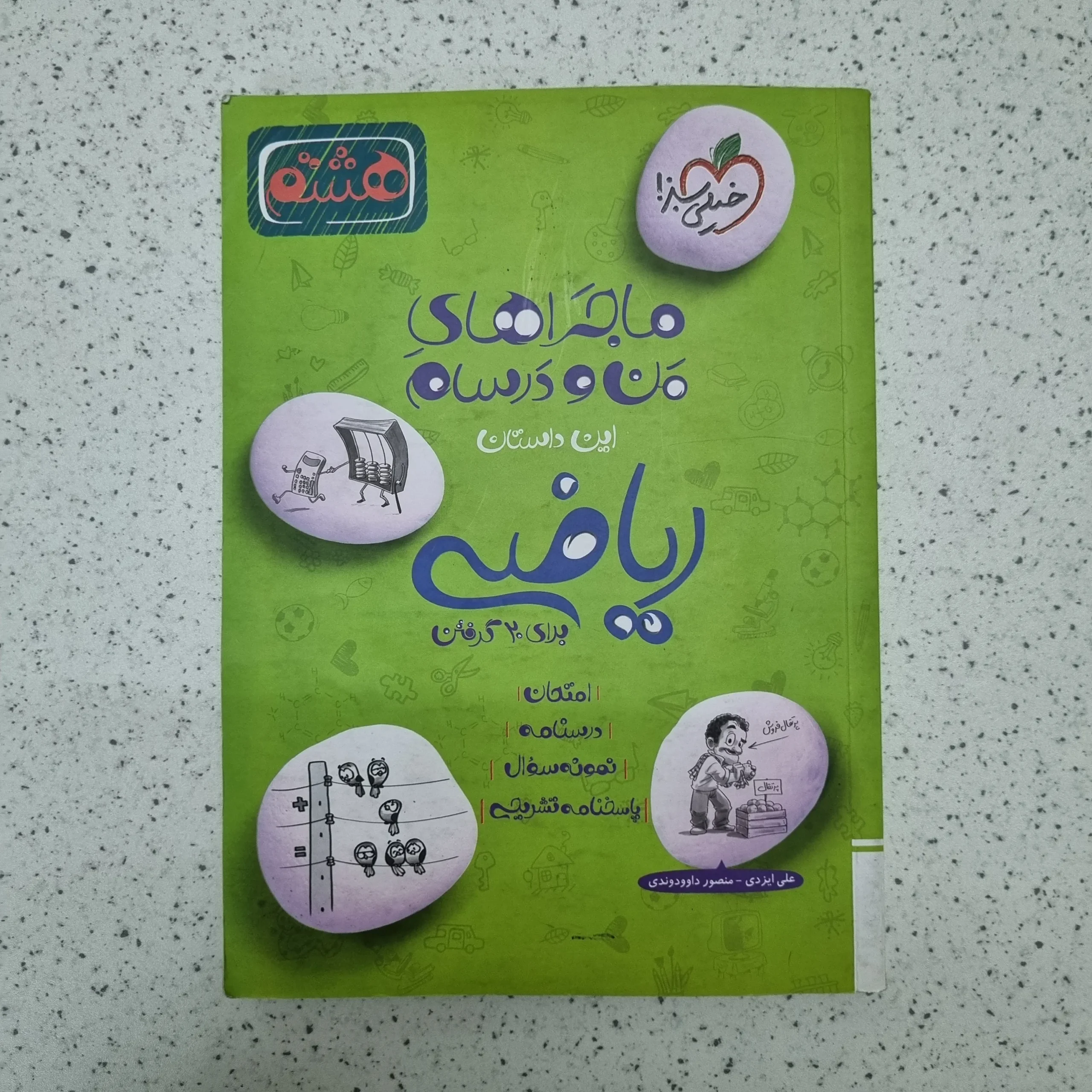 ۲۰۲۶۰۱۲۴_۱۹۴۳۳۱ ریاضی هشتم ماجراهای من و درسام خیلی سبز1402(دست دوم) - تصویر 1