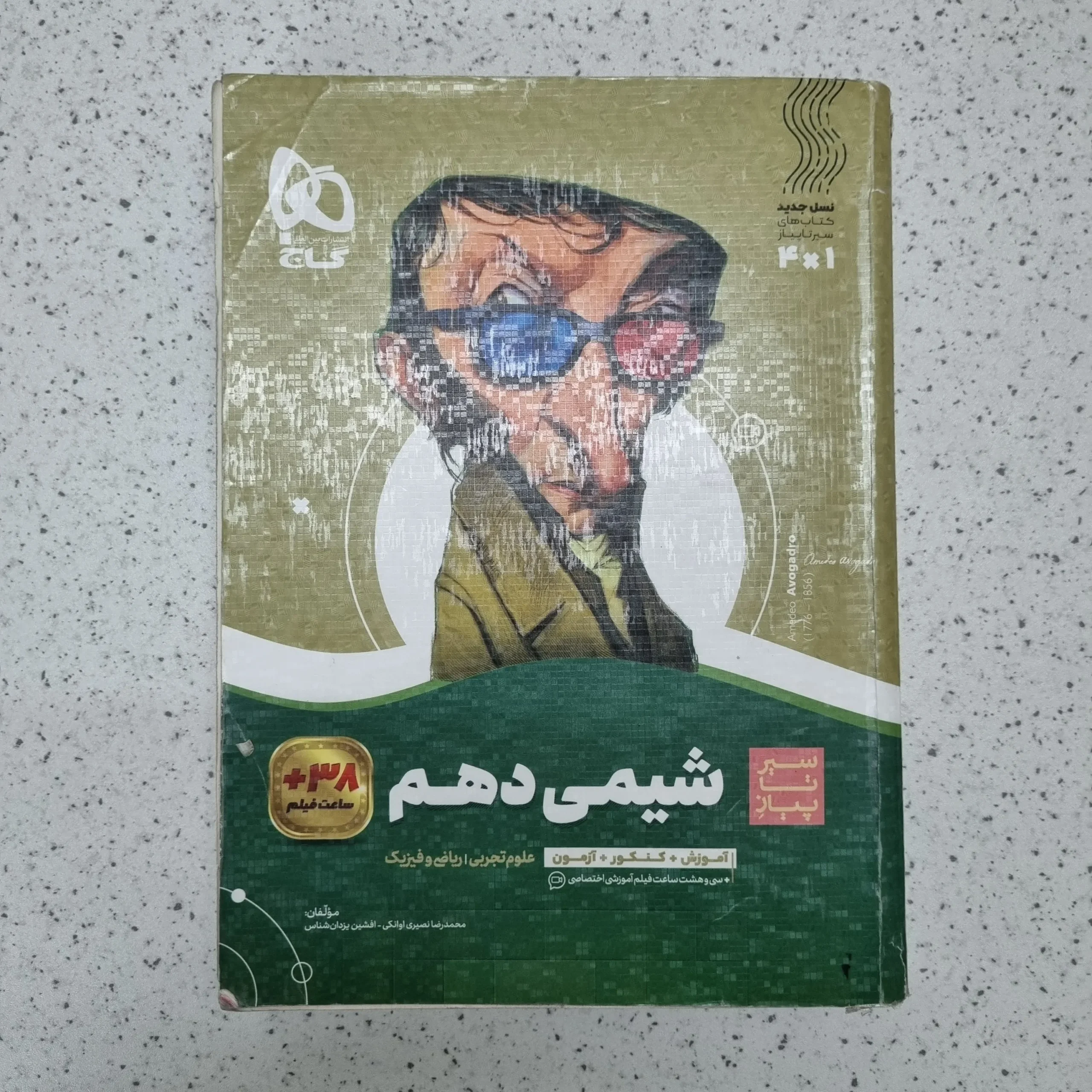 ۲۰۲۶۰۱۲۴_۱۹۵۴۲۰ شیمی دهم سیر تا پیاز گاج 1401(دست دوم) - تصویر 1