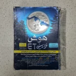 هوش فرازمینی ET پنجم و ششم 1403(دست دوم)