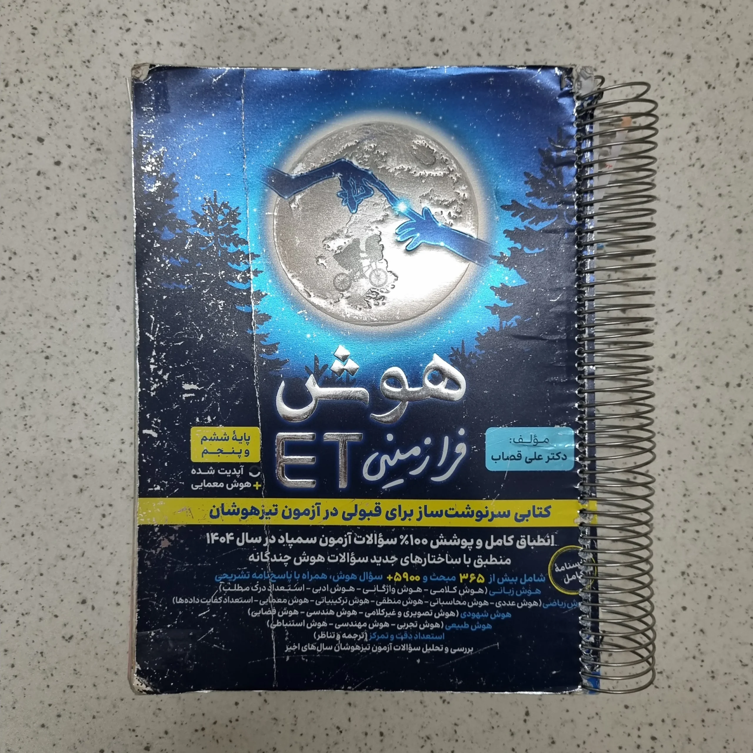 ۲۰۲۶۰۱۲۴_۱۹۵۴۵۵ هوش فرازمینی ET پنجم و ششم 1403(دست دوم) - تصویر 1