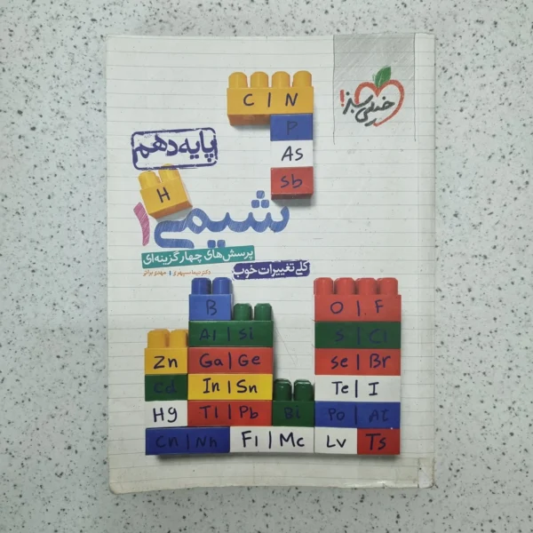 شیمی دهم تست خیلی سبز 1400(دست دوم)