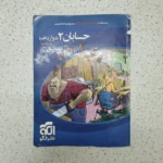 حسابان دوازدهم تست نشرالگو 99(دست دوم)