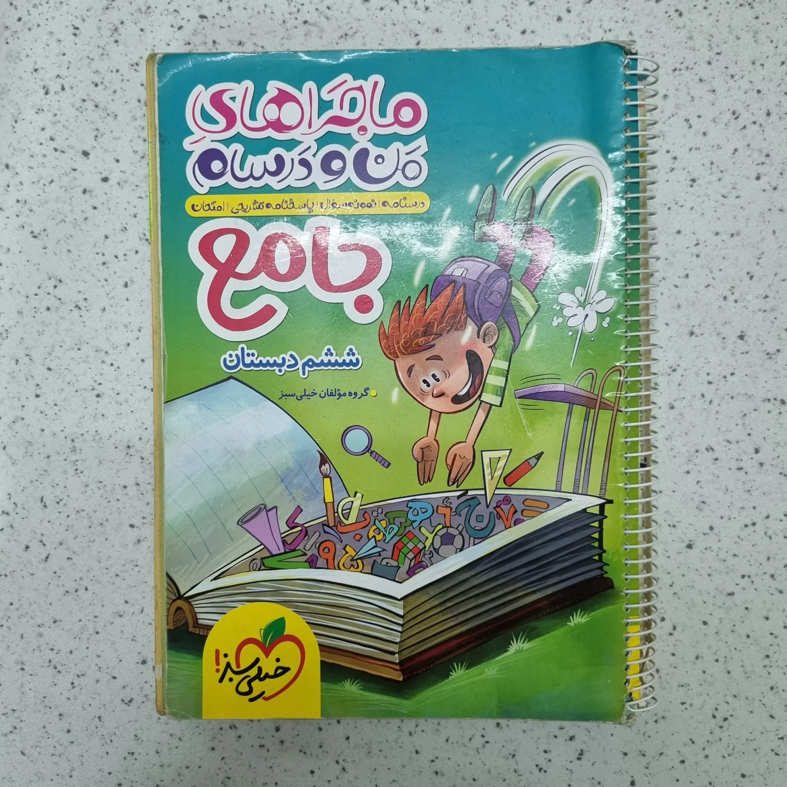 ۲۰۲۶۰۱۲۴_۱۹۵۶۲۴ جامع ششم ماجراهای من و درسام خیلی سبز 1402(دست دوم) - تصویر 1