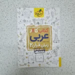 کتاب کار عربی یازدهم خیلی سبز 1402(دست دوم)