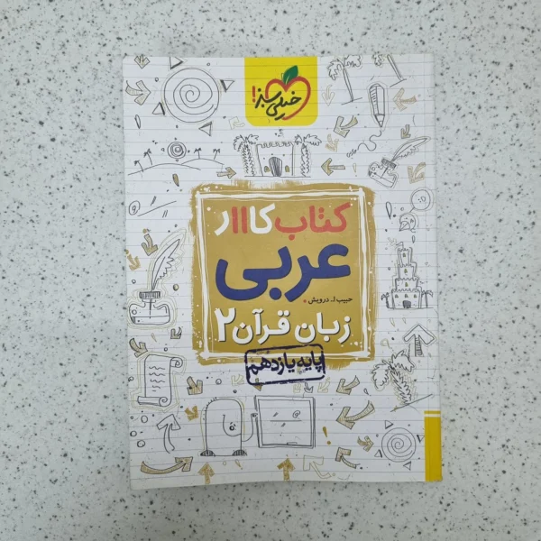 کتاب کار عربی یازدهم خیلی سبز 1402(دست دوم)
