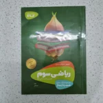 ریاضی سوم سیر تا پیاز گاج 1400(دست دوم)