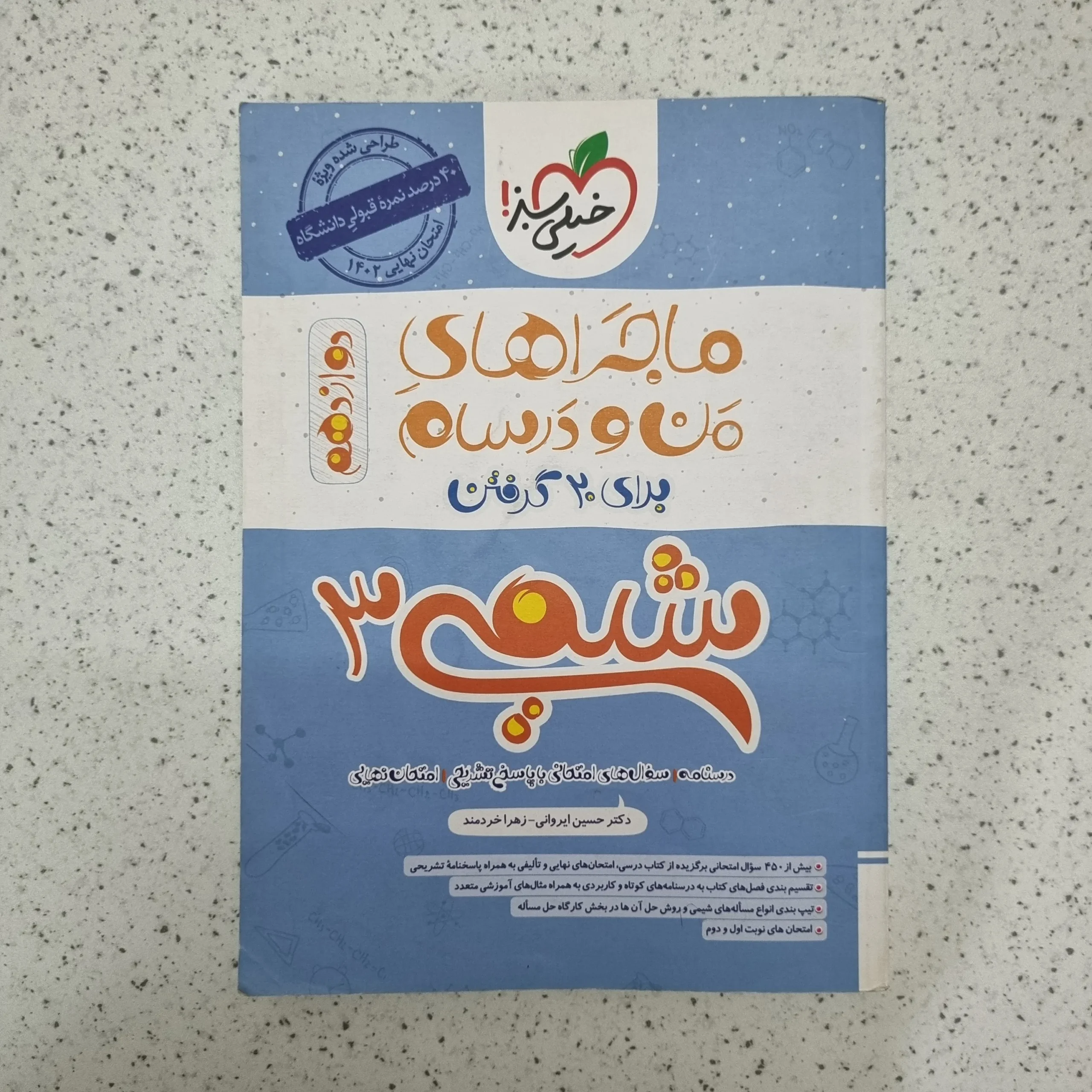 ۲۰۲۶۰۱۲۴_۱۹۵۹۰۱ شیمی دوازدهم ماجراهای من و درسام خیلی سبز 1401(دست دوم) - تصویر 1