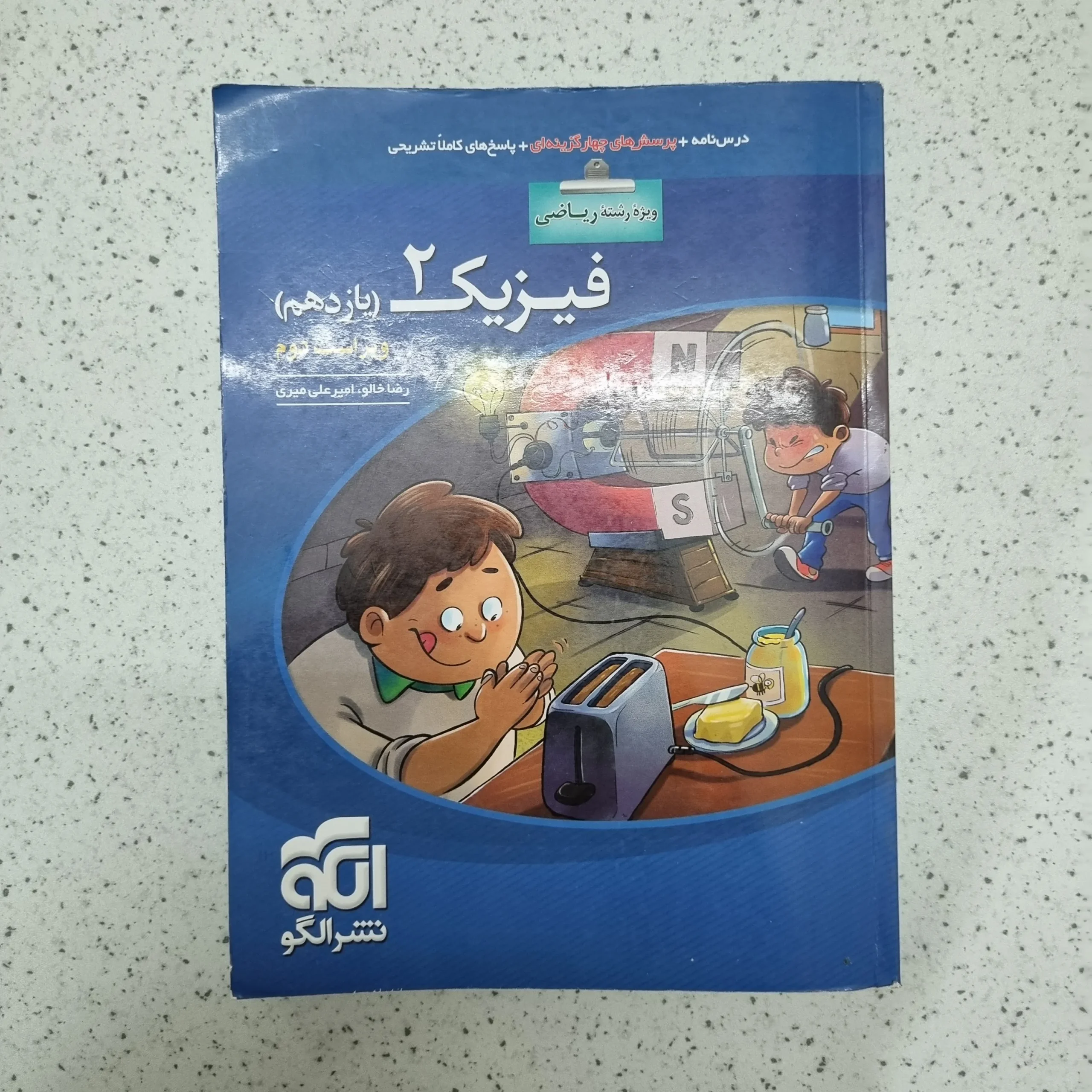 ۲۰۲۶۰۱۲۴_۲۰۰۱۲۷ فیزیک یازدهم ریاضی تست نشرالگو 1400(دست دوم) - تصویر 1