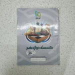 گسسته دوازدهم میکرو نقره ای 1401 (دست دوم)