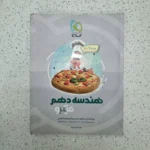 هندسه دهم میکرو نقره ای 99(دست دوم)