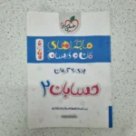 حسابان دوازدهم ماجراهای من و درسام خیلی سبز 99(دست دوم)