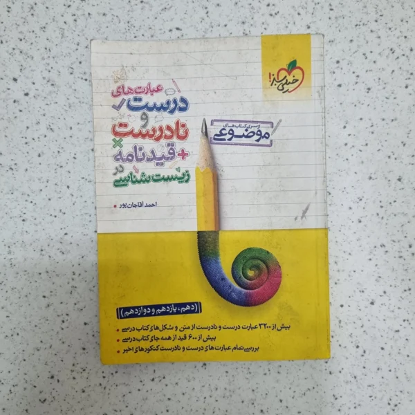 عبارت های درست و نادرست زیست شناسی خیلی سبز 1402(دست دوم)