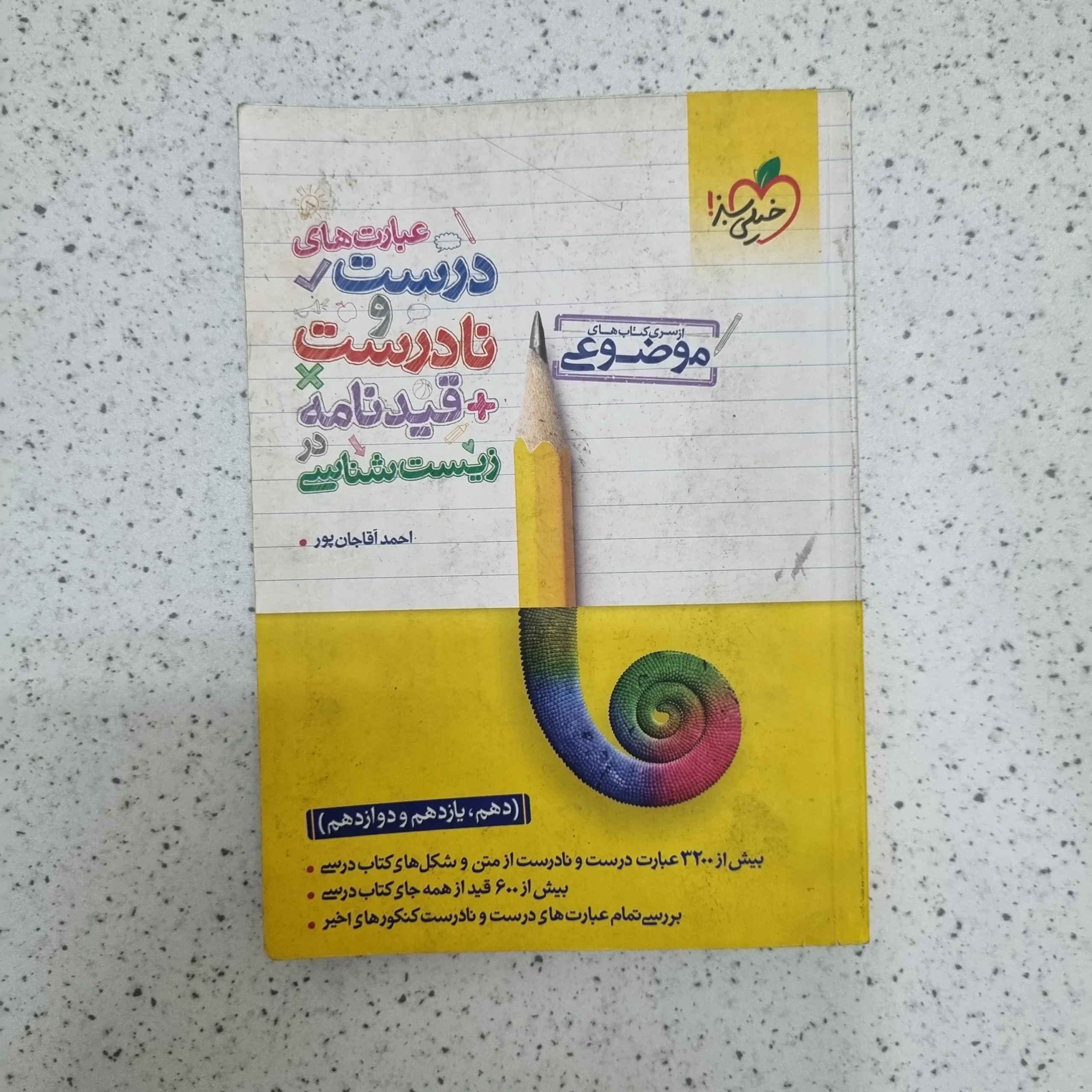 ۲۰۲۶۰۱۲۴_۲۰۰۵۴۰ عبارت های درست و نادرست زیست شناسی خیلی سبز 1402(دست دوم) - تصویر 1