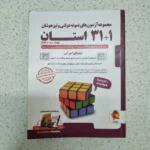 مجموعه آزمون های نمونه دو لتی و تیزهوشان نهم به دهم پویش 1403(دست دوم)