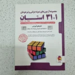 مجموعه آزمون های نمونه دو لتی و تیزهوشان نهم به دهم پویش 1400(دست دوم)