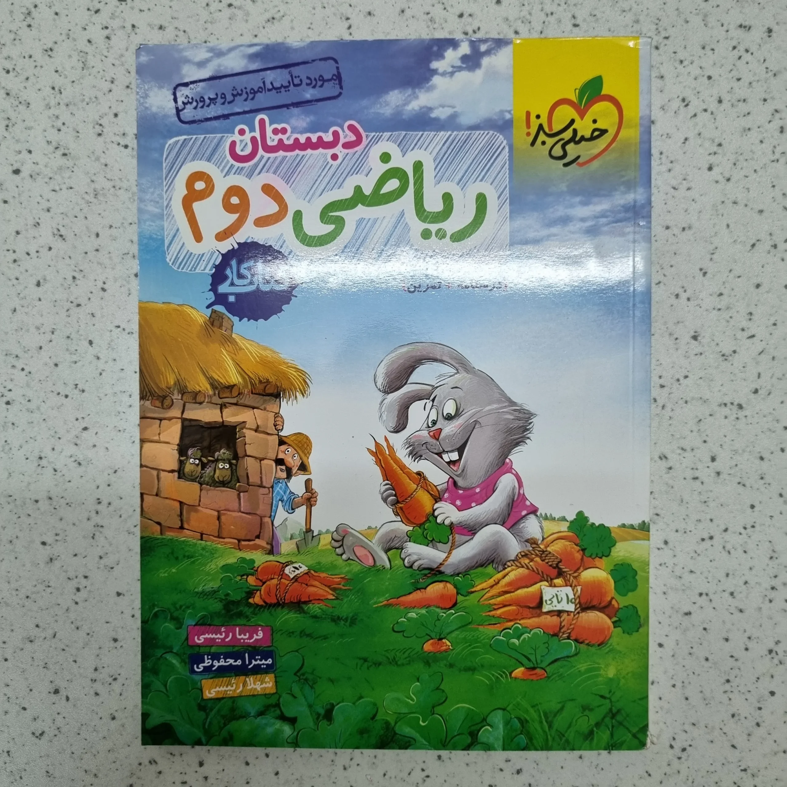 ۲۰۲۶۰۱۲۴_۲۰۱۹۳۵ ریاضی دوم کار خیلی سبز 1402(دست دوم) - تصویر 1