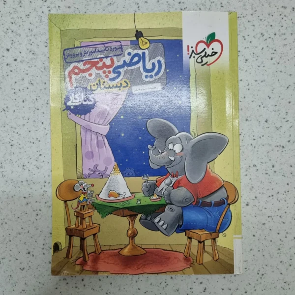 ریاضی پنجم کار خیلی سبز 1402(دست دوم)