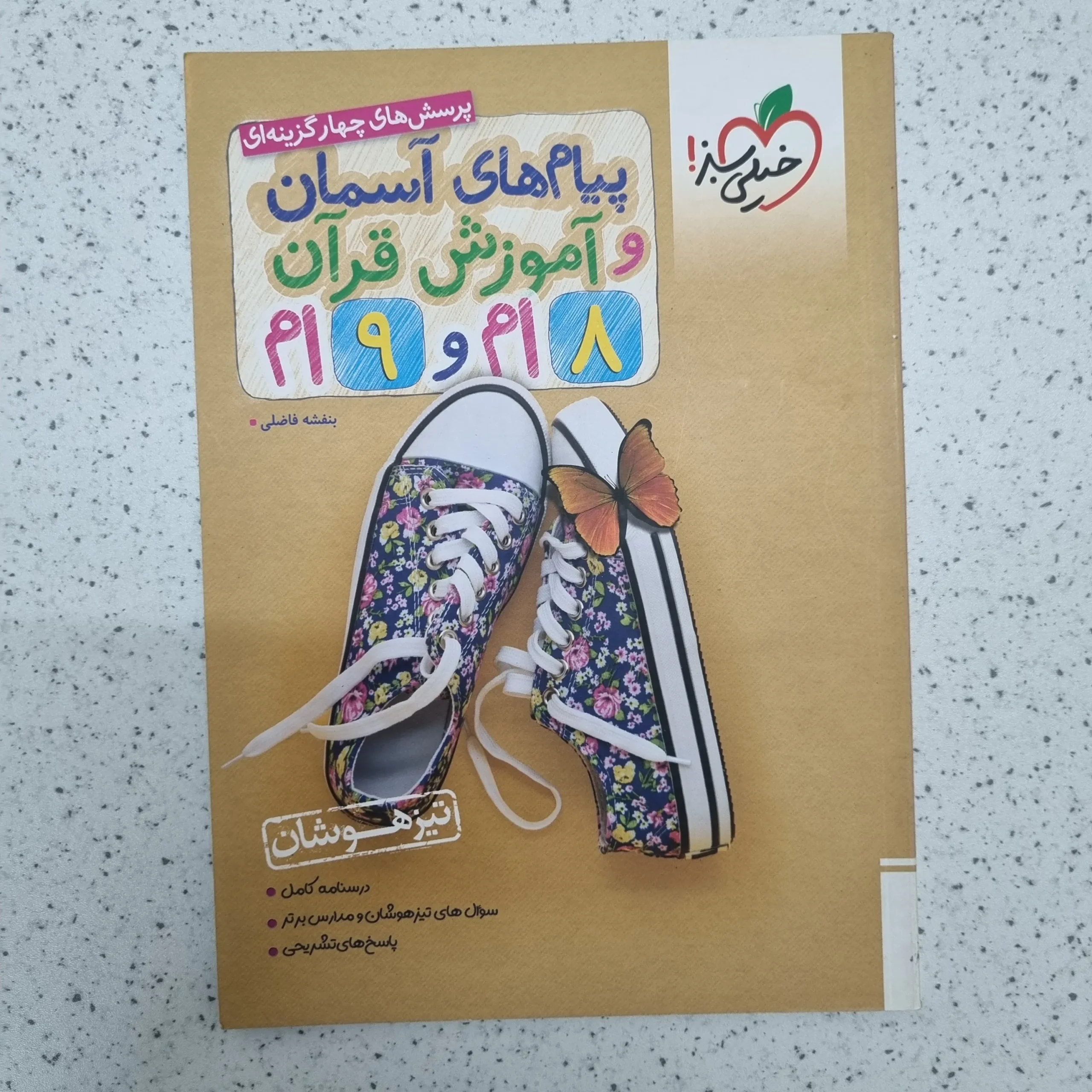 ۲۰۲۶۰۱۲۴_۲۰۱۹۵۲ پیام های آسمان و آموزش قرآن 8ام و 9ام تیزهوشان خیلی سبز 1401(دست دوم) - تصویر 1