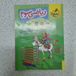 ریاضی سوم تیزهوشان خیلی سبز 1402(دست دوم)