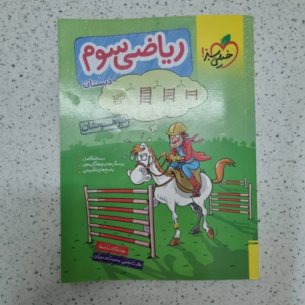 ریاضی سوم تیزهوشان خیلی سبز 1402(دست دوم)