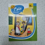 علوم ششم کار انتشارات گروه آموزشی سلام 1402(دست دوم)