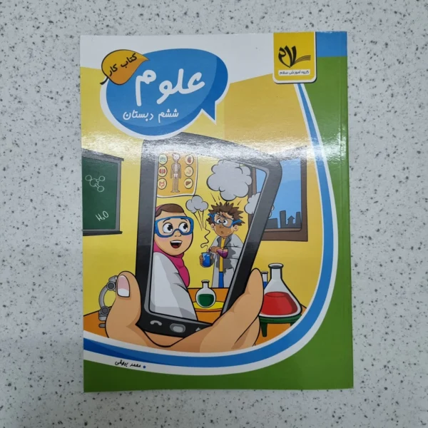 علوم ششم کار انتشارات گروه آموزشی سلام 1402(دست دوم)