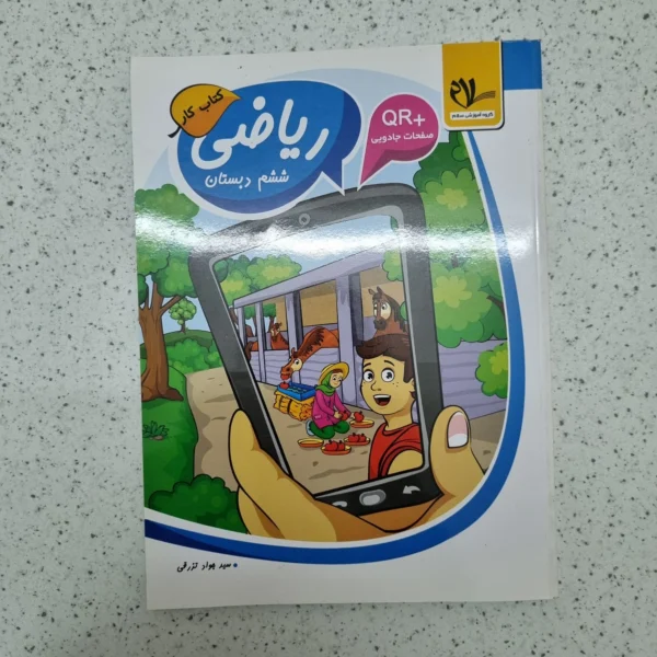 ریاضی ششم کار انتشارات گروه آموزشی سلام 1402 (دست دوم)