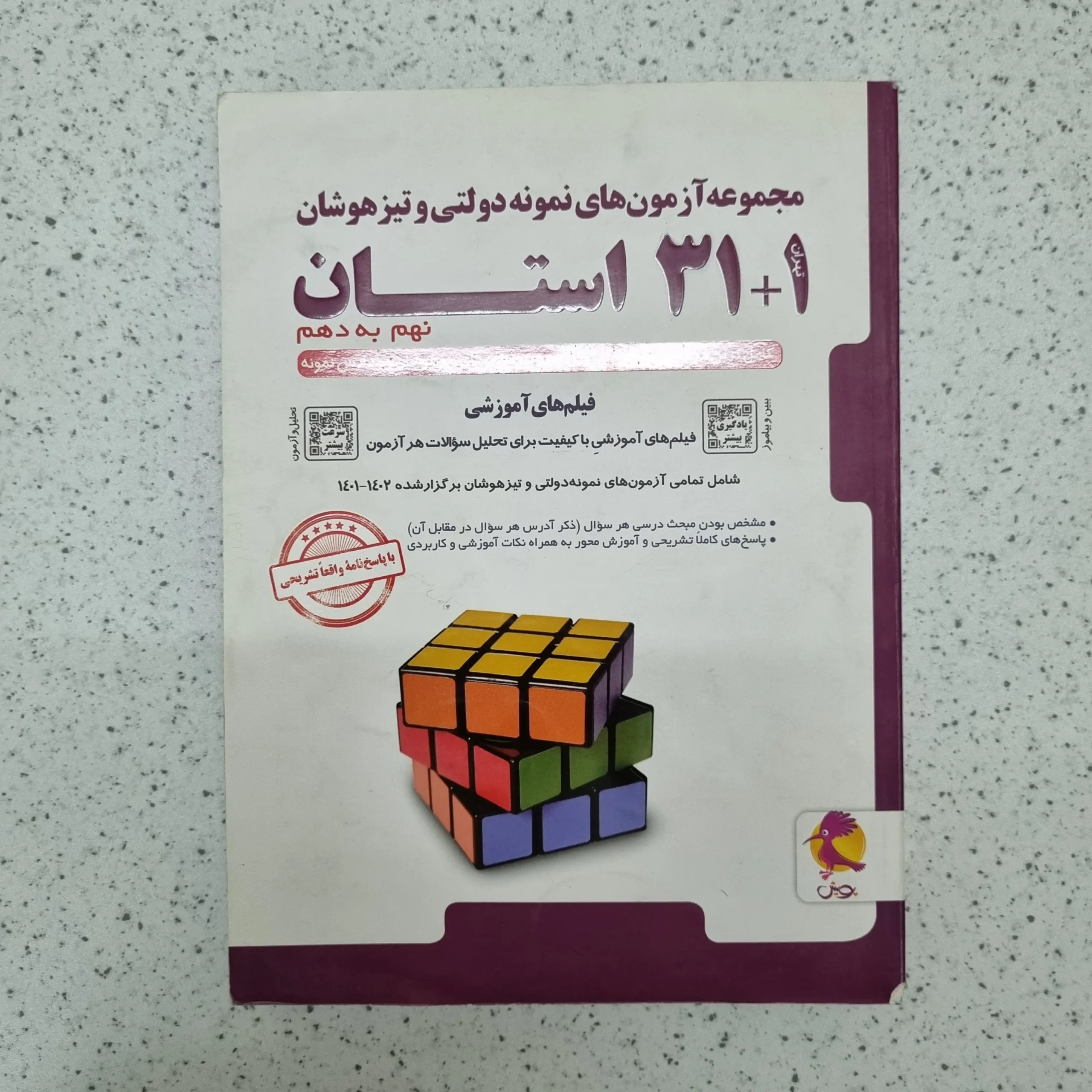 ۲۰۲۶۰۱۲۴_۲۰۲۱۰۶ مجموعه آزمون های نمونه دو لتی و تیزهوشان نهم به دهم پویش 1402(دست دوم) - تصویر 1