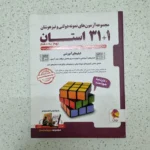 مجموعه آزمون های نمونه دو لتی و تیزهوشان نهم به دهم پویش 1403(دست دوم)