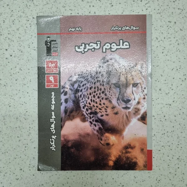 علوم تجربی نهم سوال های پرتکرار قلم چی 1403 (دست دوم)