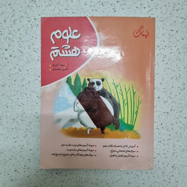 علوم هشتم نهنگ 1403(دست دوم)
