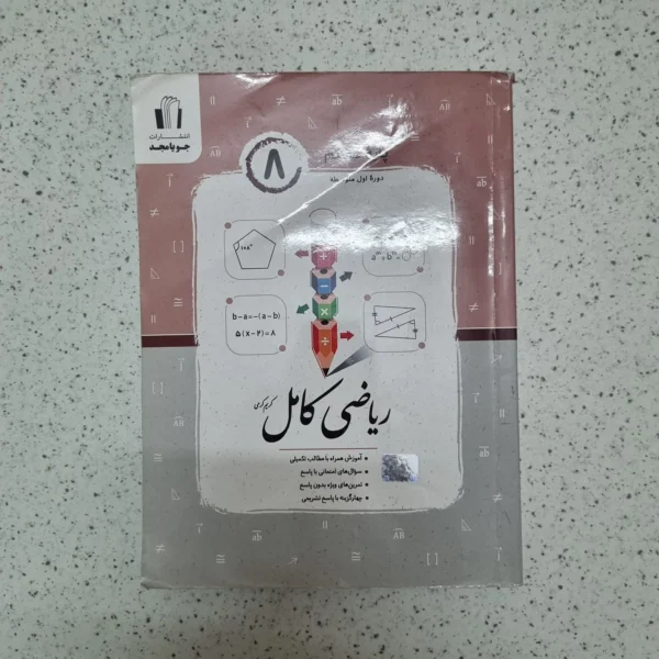 ریاضی هشتم کامل جویامجد 1403(دست دوم)
