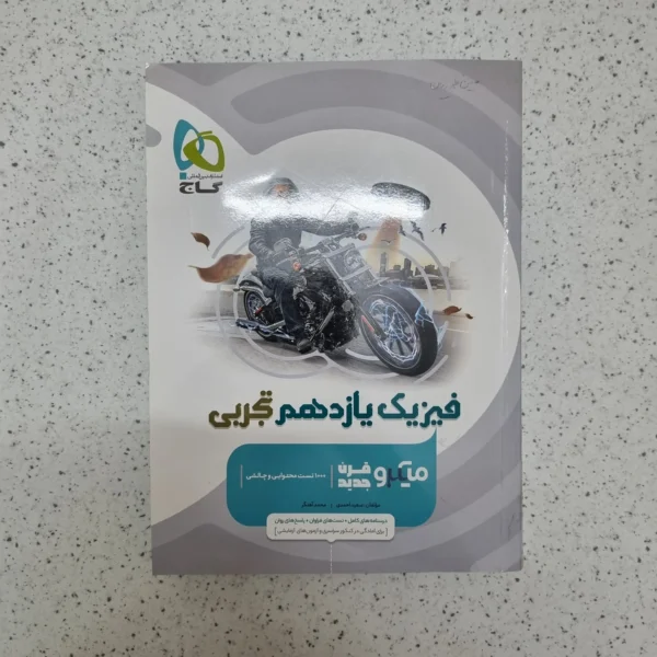 فیزیک یازدهم تجربی میکروقرن جدید گاج 1402(دست دوم)