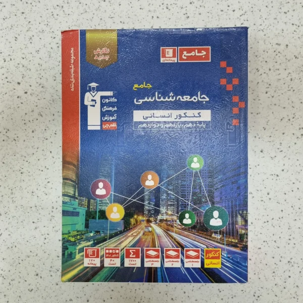 جامعه شناسی جامع انسانی کانون قلم چی 1401(دست دوم)