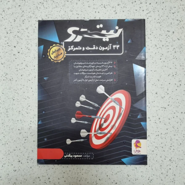 33 آزمون دقت و تمرکز نیترو 1402(دست دوم)