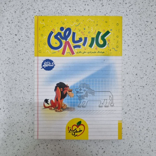 ریاضی هشتم کار خیلی سبز 1403(دست دوم)